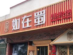 门面-如在蜀毛肚老火锅(怀柔店)