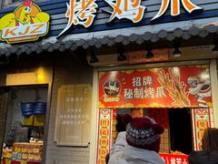 -芙蓉泉·烤鸡爪(芙蓉街店)