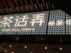 -茶话弄(咖啡·中贸广场店)