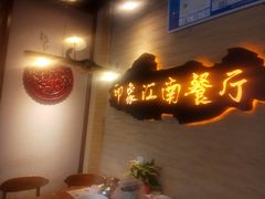 -印象江南(东栅店)
