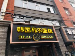 门面-韩国利尔面包(桂林路店)