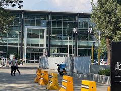 -奔驰利星行(北京花乡店)