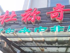 门面-杜称奇小吃店(西湖道店)