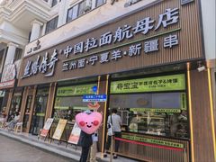 -丝路传奇·中国拉面航母店(北医三院店)