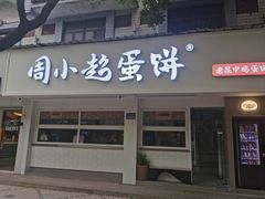 -周小超蛋饼