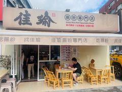 -佳瑜肠粉(总店)