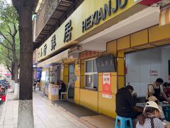-文山荷鲜居(翠湖店)