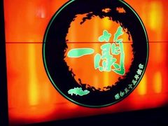 -一蘭拉面(新宿中央东口店)