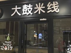 门面-大鼓米线(浦东长泰店)