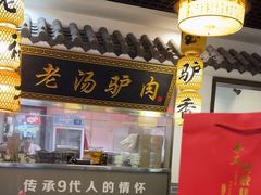 -元鼎宝驴香·全驴宴(江宁店)