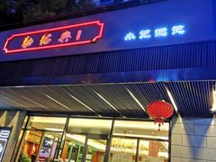 门面-勤德兴(湖滨路店)