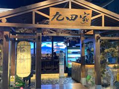 门面-九田家黑牛烤肉料理(无锡T12店)