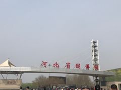 -河北省园博园