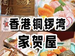 -家贺屋刺身寿司专门店