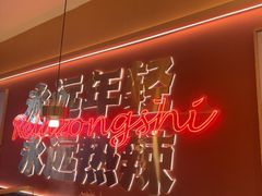 -热辣宗师·串串火锅(万达金街店)