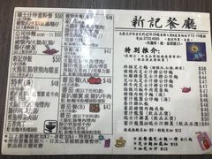菜单-新记餐厅(香槟大厦店)
