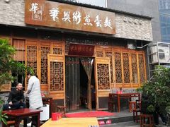 门面-华兴街煎蛋面(总店)