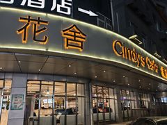 -花舍·新派粤菜·西餐·下午茶(亚运村·鸟巢店)