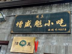 -增盛魁小吃店