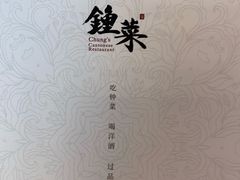 -钟菜·粤菜点心·宴请(海上世界·汇港二期店)