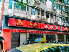 门面-易记皮肚面(明瓦廊店)