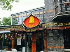 门面-甘尼仕印度餐厅爵士酒吧(阳春巷店)