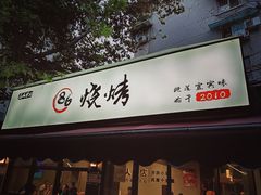 -86烧烤·炭火烧烤 (石人总店)