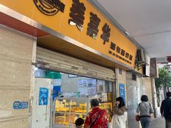 -美嘉华面包西饼店(红胜坊店)