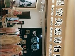 -星空失恋博物馆(北京路旗舰店)