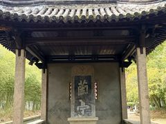 -兰亭风景区