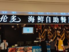 门面-星伦多自助料理(华润万象城店)