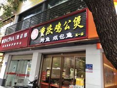 -嘟享吃重庆鸡公煲(五一店)