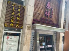 门面-东泰祥生煎馆(陕西南路店)