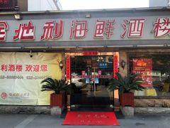 门面-金地利海鲜酒楼(清凉门店)