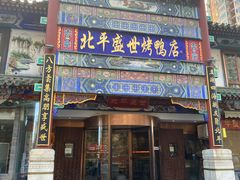 -北平盛世·新京菜·北京烤鸭(劲松·双井店)