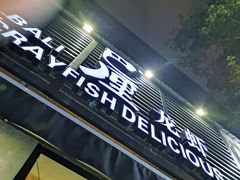 门面-巴厘龙虾·榜首油焖大虾(旗舰店·万松园)