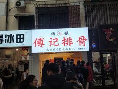 门面-傅强排骨(成都总店)