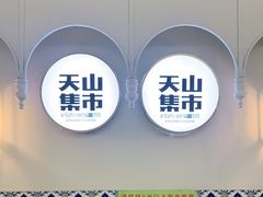 -天山集市(和家乐广场店)