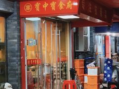 -宝中宝食府(清泰街店)