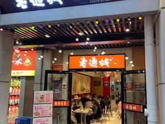 -老通城豆皮大王(吉庆街店)