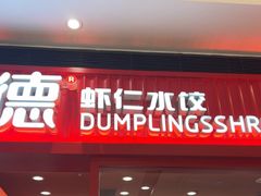 -喜家德虾仁水饺(长泰广场店)