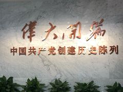 -中共一大纪念馆