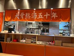 -味千拉面(航洋国际购物中心)