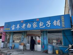 门面-宝羊老白家包子铺