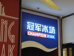 -冠军冰场CHAMPION RINK(百联又一城店)
