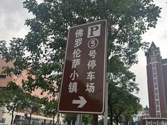 -佛罗伦萨小镇广佛名品奥特莱斯(疏港路店)