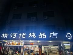 -横河佬炖品店(罗阳一路老店)
