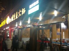 门面-红姐重庆火锅(曙光路店)