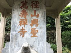 -径山寺