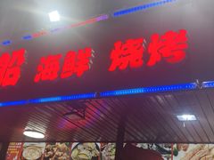 -海盗船. 龙虾烧烤. 酒馆